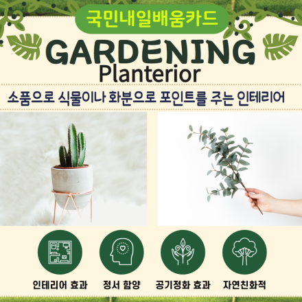 플랜테리어