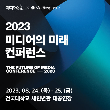 2023 미디어의 미래 컨퍼런스