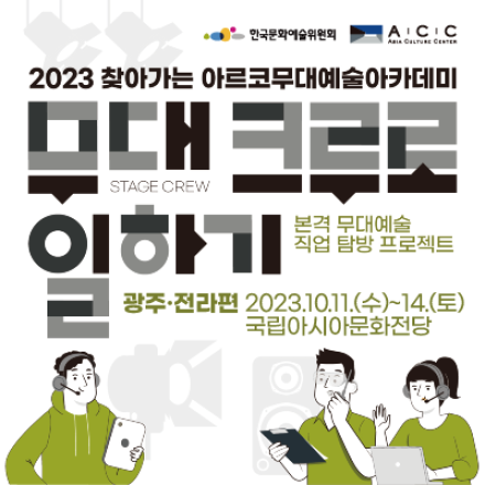 본격 무대예술 직업 탐방 프로젝트! 무대크루로 일하기 [광주 교육생 모집]