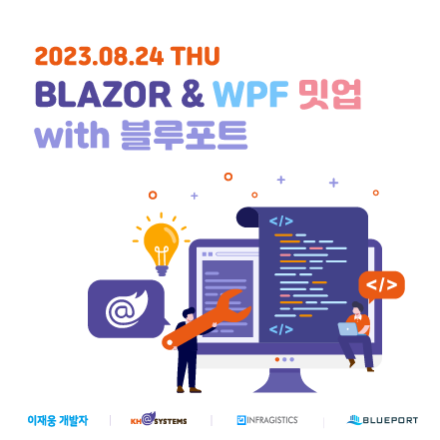 2023년 8월 Blazor & WPF 밋업
