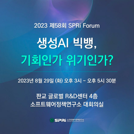 생성AI 빅뱅, 기회인가 위기인가? (제58회 SPRi 포럼)