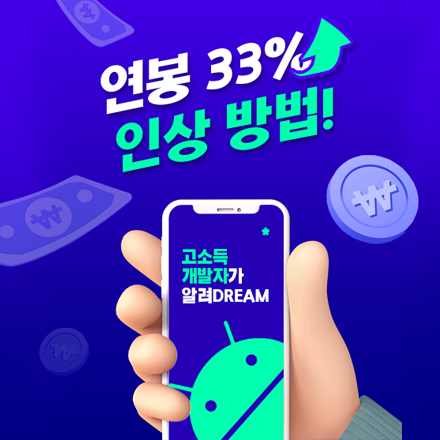 [무료] 고소득 개발자가 알려주는 연봉33%인상 방법