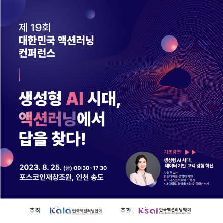 [한국액션러닝협회] 제 19회 대한민국 액션러닝 컨퍼런스