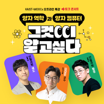 KAIST 김갑진 교수님 X 안될과학 궤도님, 항성님의 토크콘서트 