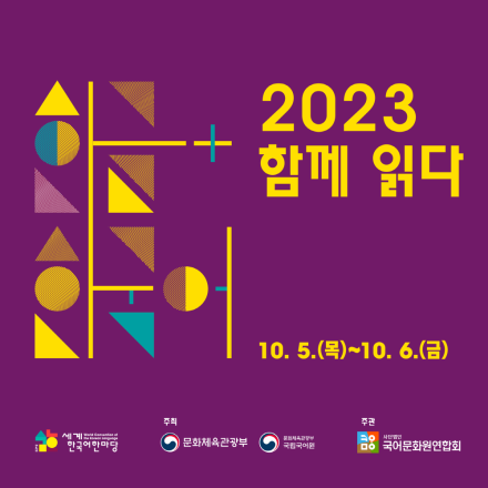 ‘2023 함께 읽다’ 소리책 제작에 참여하실 분을 모십니다.