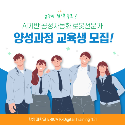 AI기반 공정자동화 로봇전문가 양성과정 교육생 모집