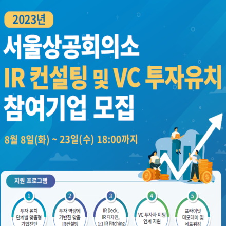 서울상공회의소 스타트업 IR 컨설팅 및 VC 투자유치 참여기업 모집