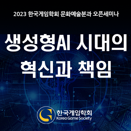 (사)한국게임학회 오픈세미나 : 생성형AI 시대의 혁신과 책임 (줌 온라인)