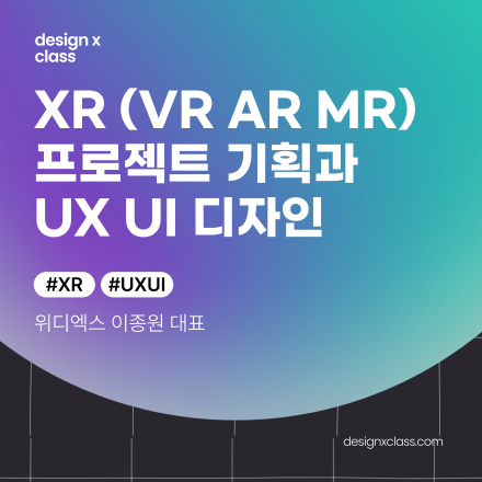 XR (VR AR MR) 프로젝트 기획과 UX UI 디자인 - 디자인엑스클래스 강의 출시!