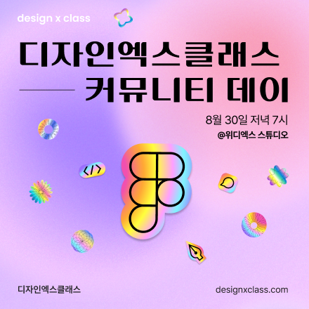 디자인엑스클래스 피그마 커뮤니티 데이 개최 [8월 30일]