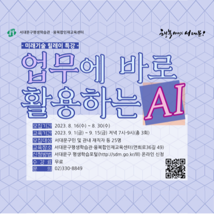 [미래기술릴레이특강] 업무에 바로 활용하는 AI (서대문구민대상)