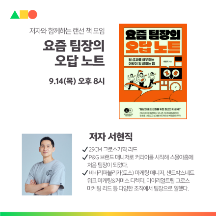 '요즘 팀장의 오답 노트' 저자와 함께하는 랜선 책모임