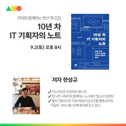'10년 차 IT 기획자의 노트 ' 저자와 함께하는 랜선 책모임