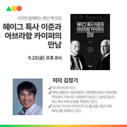 '헤이그 특사 이준과 아브라함 카이퍼의 만남' 저자와 함께하는 랜선 책모임