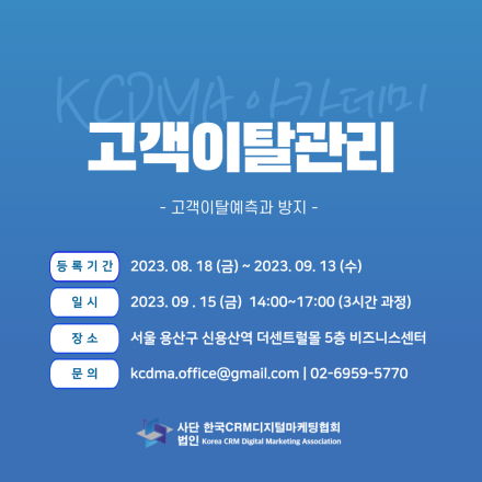 KCDMA Academy: 고객이탈관리