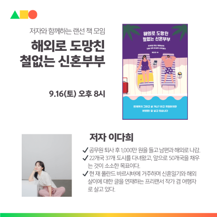 '해외로 도망친 철없는 신혼부부' 저자와 함께하는 랜선 책모임