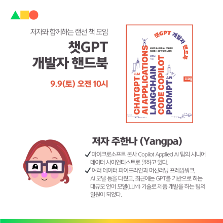 '챗GPT 개발자 핸드북' 저자와 함께하는 랜선 책모임