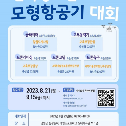 2023년 제 15회 전국청소년 모형항공기 대회