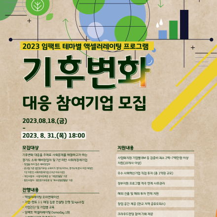 2023 임팩트 테마별 엑셀러레이팅 프로그램 기후변화 대응 참여기업 모집