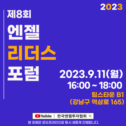 [오프라인] 제8회 엔젤리더스포럼 개최! 신청 접수!