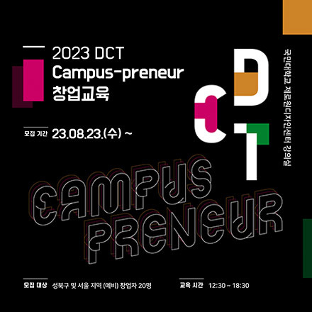 DCT Campus-preneur 창업교육 후반기 교육생 모집