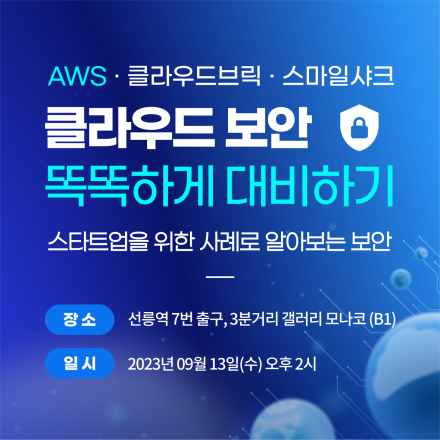 [무료 세미나] AWS 클라우드 보안 ️똑똑하게 대비하기️