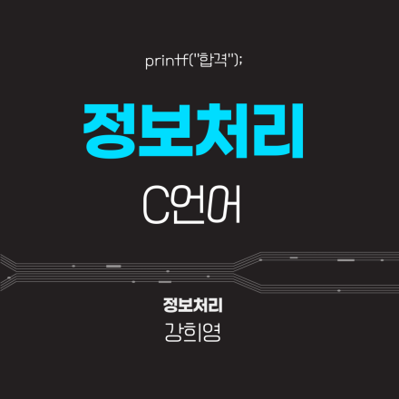 정보처리기사 실기 C언어 원데이 특강