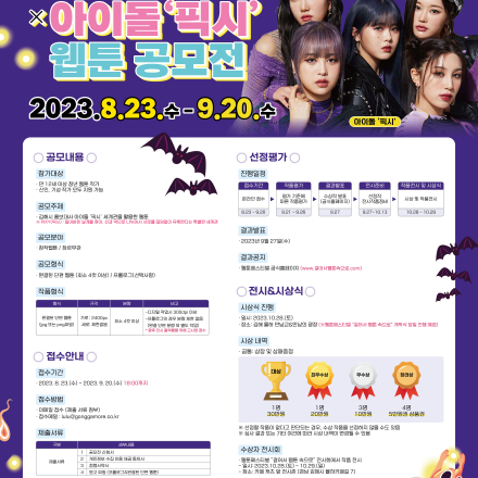 율하천 웹툰을 그리다 X 아이돌 '픽시' 웹툰 공모전