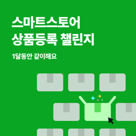 [챌린지] 스마트스토어 상품등록 챌린지 3기