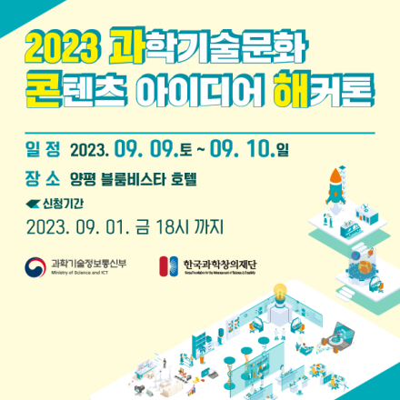 [2023 과콘해] 과학기술문화 콘텐츠 아이디어 해커톤