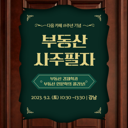 [강남] 9/2 (토)  부동산 사주팔자
