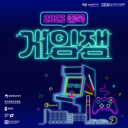 충북글로벌게임센터 2023 충북게임잼 (2차)