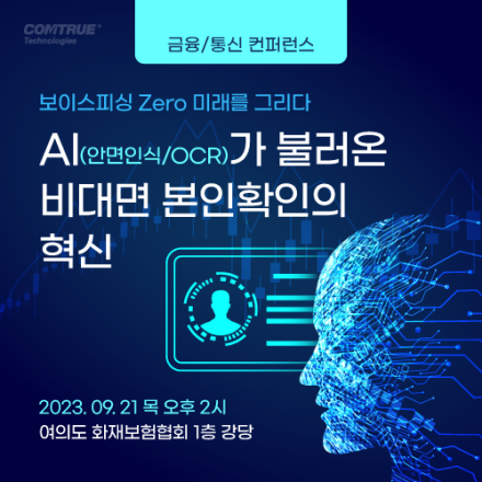 AI(안면인식/OCR)가 불러온 비대면 본인확인 혁신 - 9/21(월) 여의도