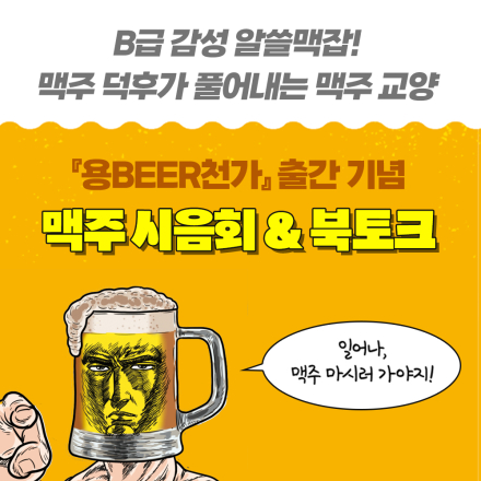 B급 감성 알쓸맥잡! 『용BEER천가』 맥주 시음회