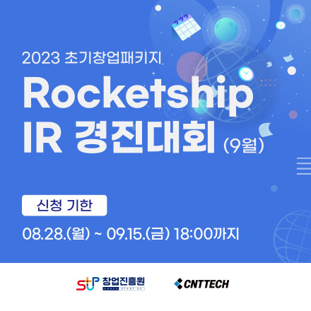 2023 초기창업패키지 로켓십 IR 경진대회 참여기업 모집(9월)