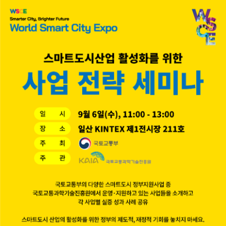 스마트도시산업 활성화를 위한  사업 전략 세미나