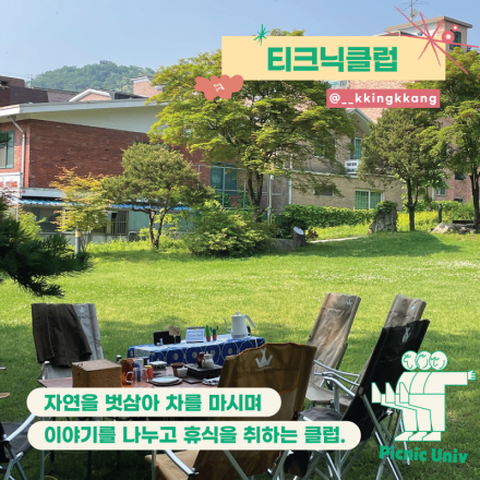 티크닉 클럽