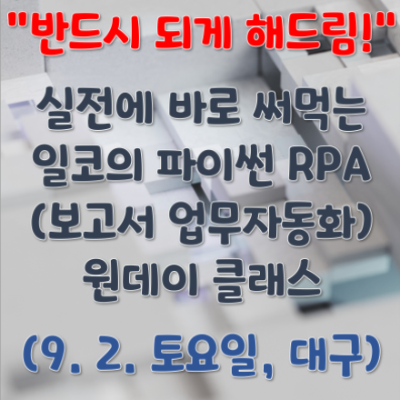 파이썬을 이용한 업무자동화 프로그램 제작 원데이클래스