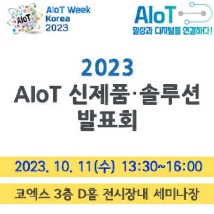 2023 AIoT 신제품‧ 솔루션 발표회