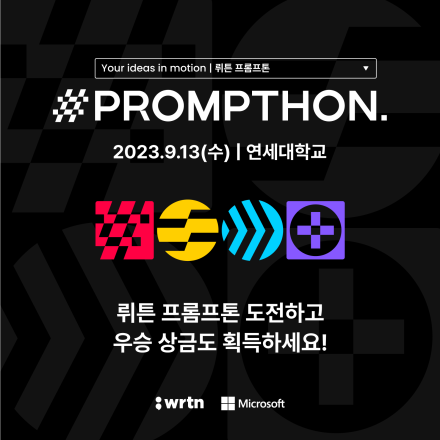뤼튼 AI 툴 빌딩 경진대회 (연세대학교) - WRTN Prompthon