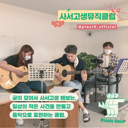사서고생 뮤직 클럽