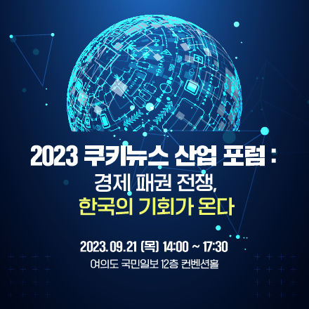 2023 쿠키뉴스 산업 포럼: 경제 패권 전쟁, 한국의 기회가 온다