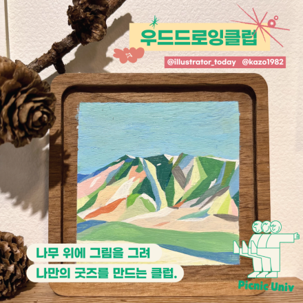 우드 드로잉 클럽