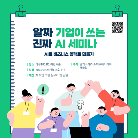알짜 기업이 쓰는 진짜 AI 세미나