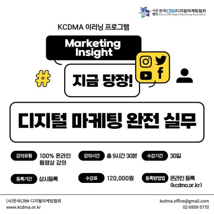 [e러닝] 지금 당장! 디지털 마케팅 완전 실무 (상시등록)