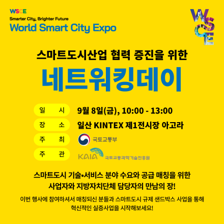 스마트도시산업 협력 증진을 위한 네트워킹데이