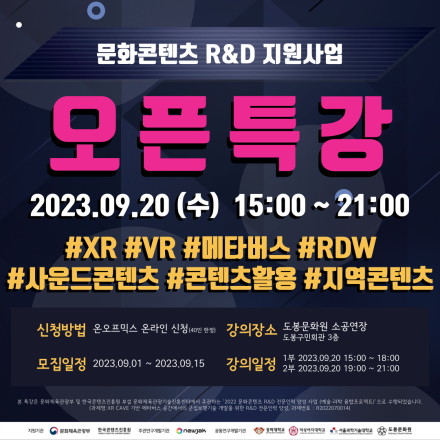2023 문화콘텐츠 R&D 지원사업 오픈특강