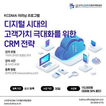 [e러닝] 디지털 시대의 고객가치 극대화를 위한 CRM 전략 (상시등록)