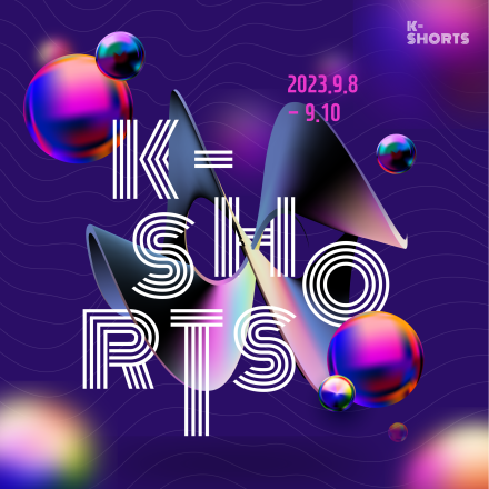 2023 제3회 K-shorts Fastival 개막식 및 상영회 (09. 08.)