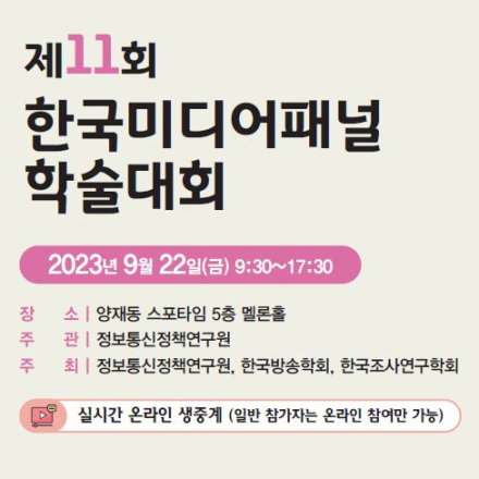 제 11회 한국미디어패널 학술대회